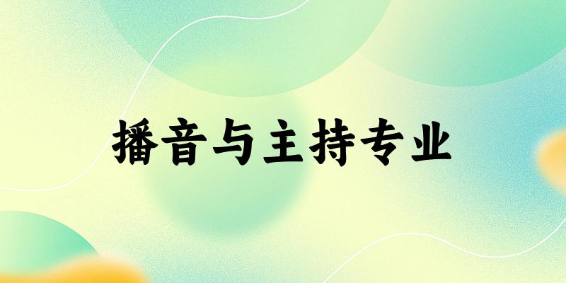 播音与主持专业福建录取分数线
