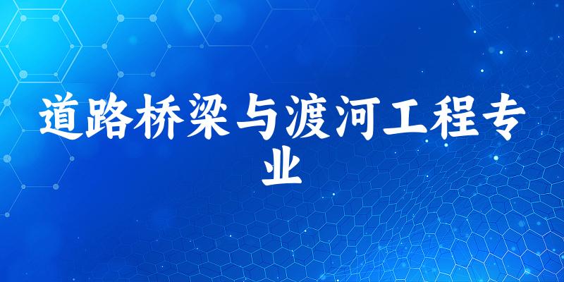 道路桥梁与渡河工程专业云南录取分数线