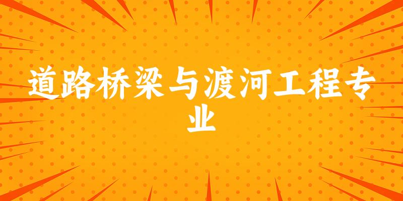 道路桥梁与渡河工程专业陕西录取分数线