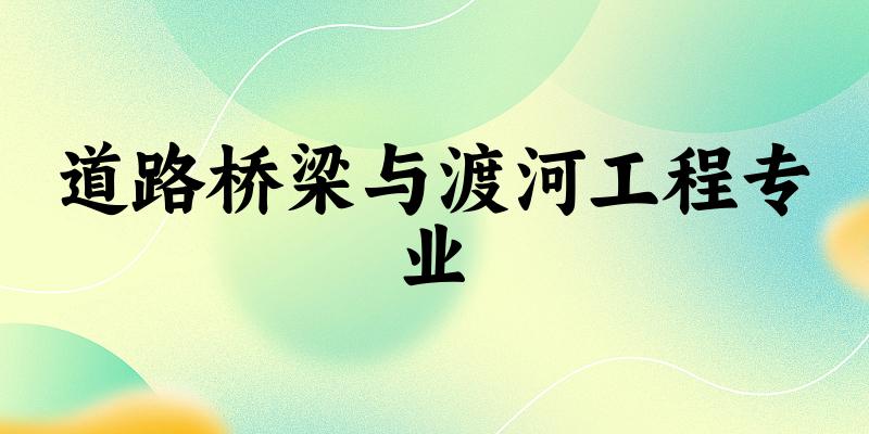 道路桥梁与渡河工程专业贵州录取分数线
