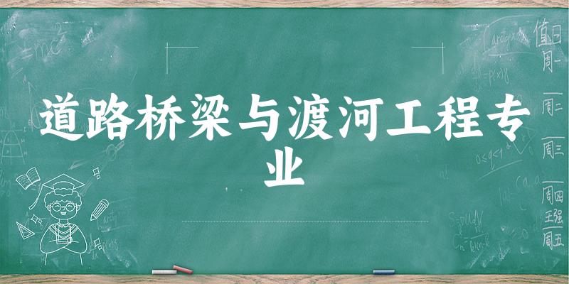 道路桥梁与渡河工程专业江苏录取分数线
