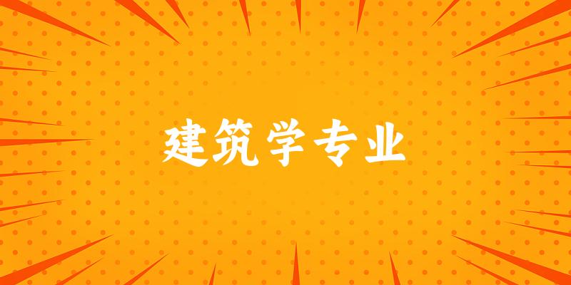 建筑学专业宁夏录取分数线