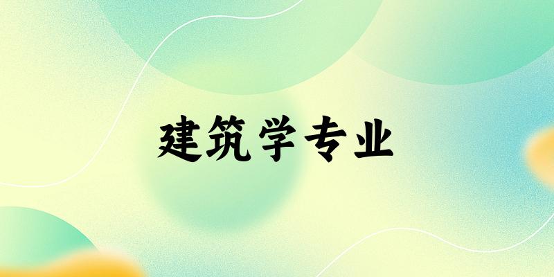 建筑学专业天津录取分数线