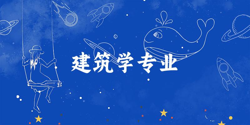 建筑学专业江苏录取分数线