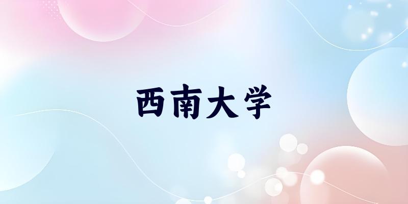 西南大学2025年全国各省录取分数线与位次排名汇总