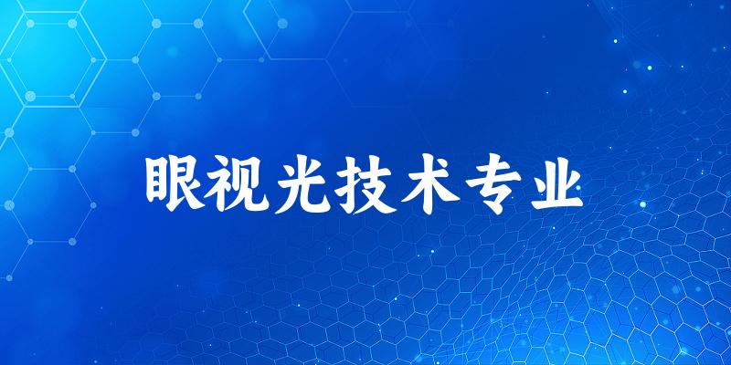 眼视光技术专业广东录取分数线