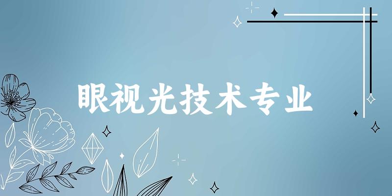 眼视光技术专业福建录取分数线