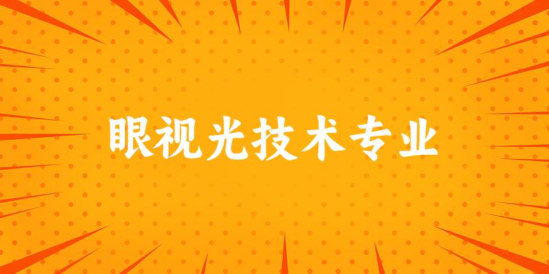 眼视光技术专业云南录取分数线