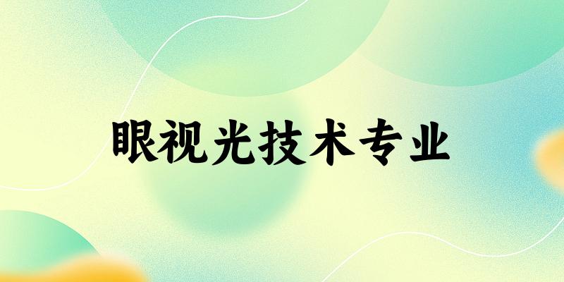 眼视光技术专业贵州录取分数线