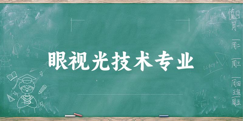 眼视光技术专业广西录取分数线