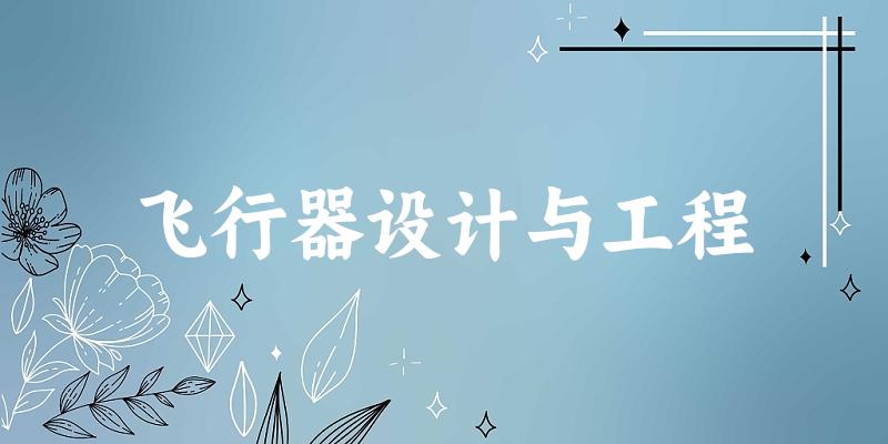 飞行器设计与工程专业四川录取分数线