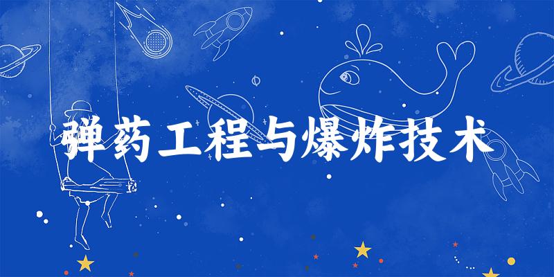 弹药工程与爆炸技术专业四川录取分数线