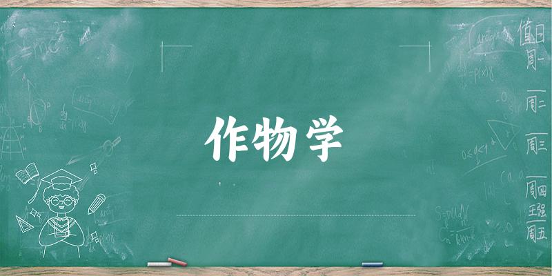 2025年开设作物学专业大学排名及录取分数线解析