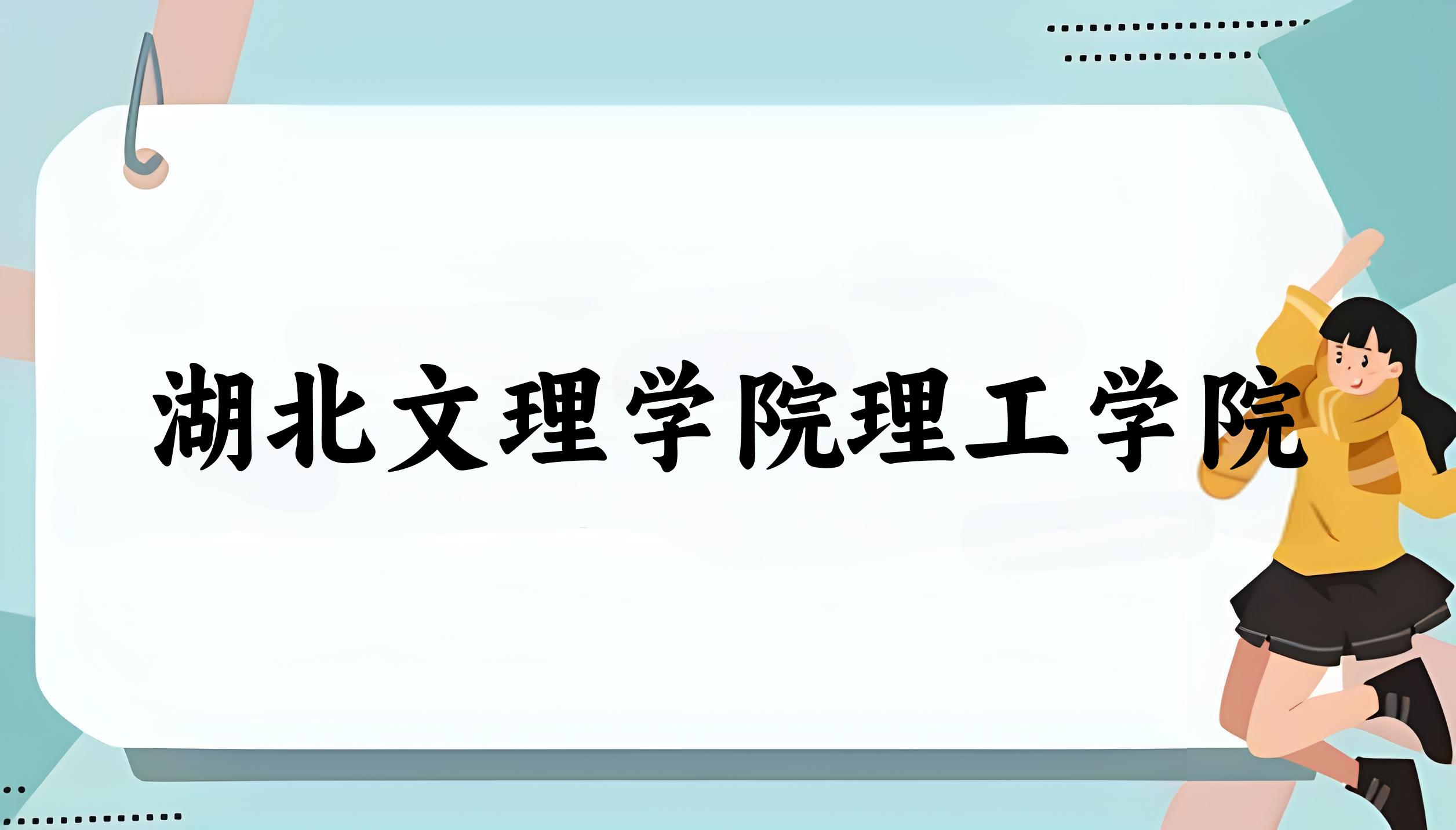湖北文理学院理工学院2024年全国各省录取分数线与位次排名汇总