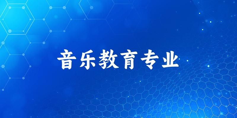 音乐教育专业江苏录取分数线
