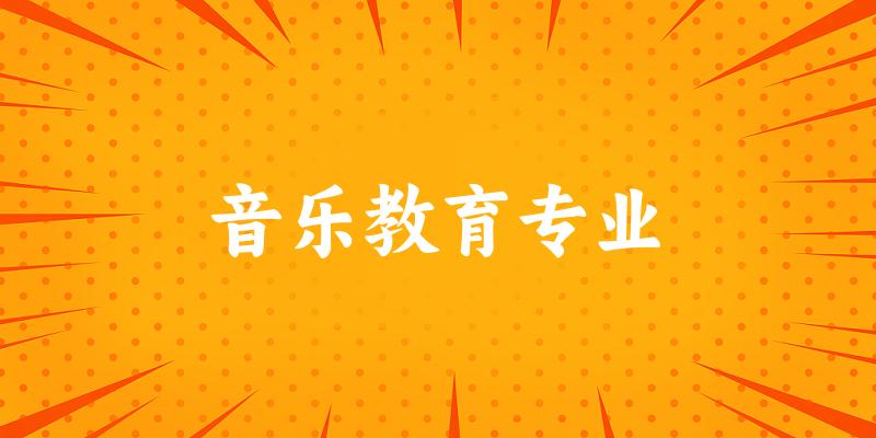 音乐教育专业福建录取分数线
