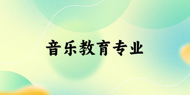 音乐教育专业大学大全：全国35所大学名单
