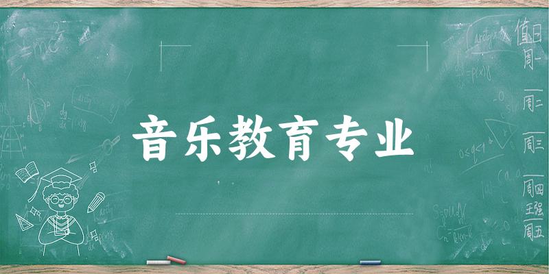 全国音乐教育专业大学一览：35所大学名单汇总