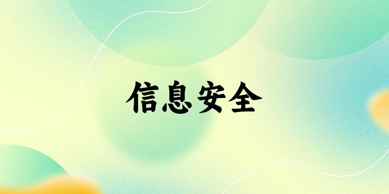 信息安全专业四川录取分数线