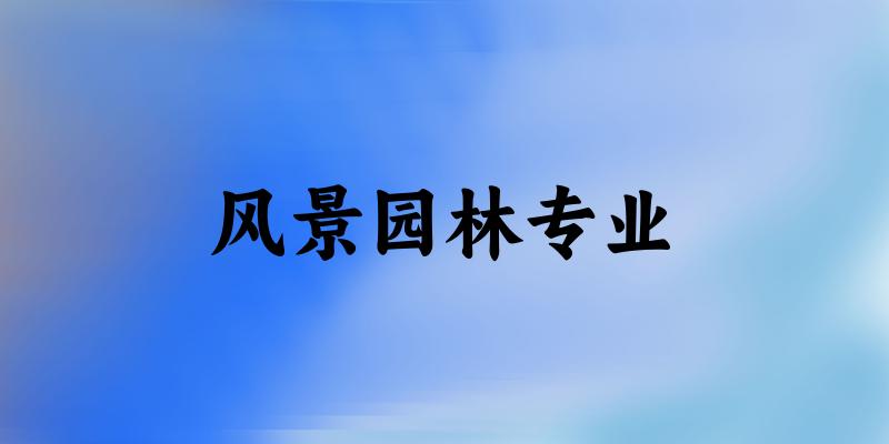 风景园林专业云南录取分数线
