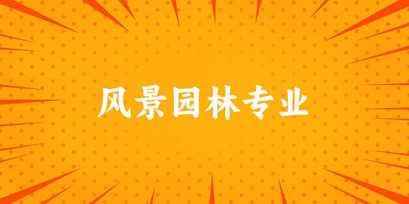 风景园林专业广西录取分数线