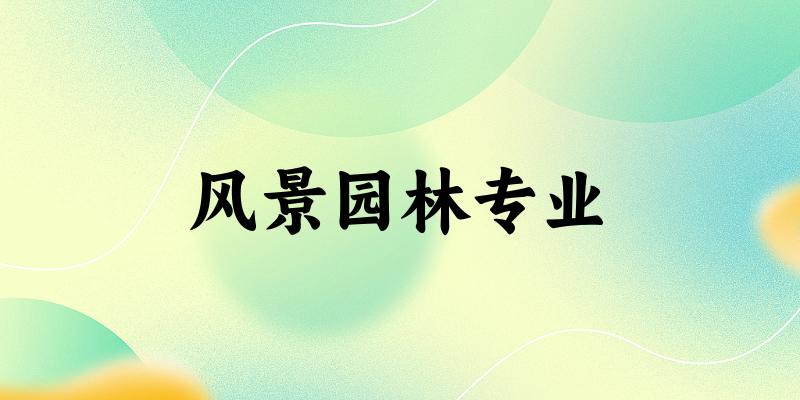 风景园林专业天津录取分数线