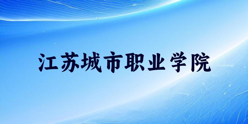 江苏城市职业学院2025年全国各省录取分数线与位次排名汇总
