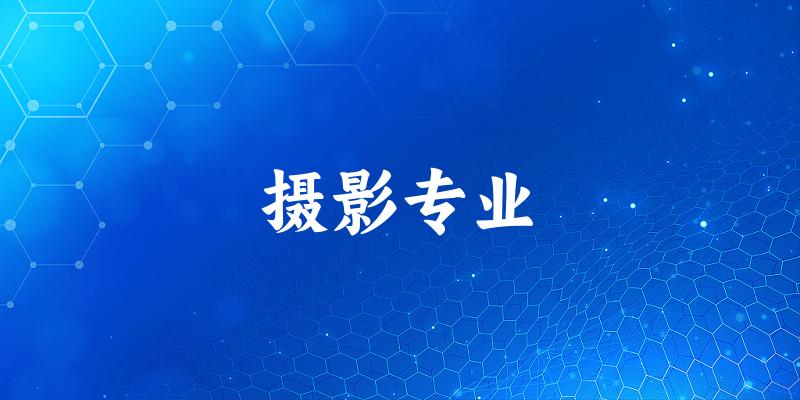 摄影专业江西录取分数线