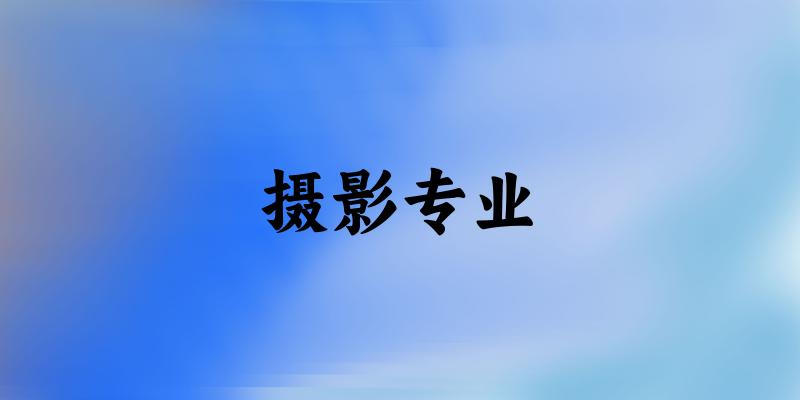 摄影专业广东录取分数线