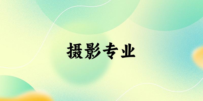 摄影专业广西录取分数线