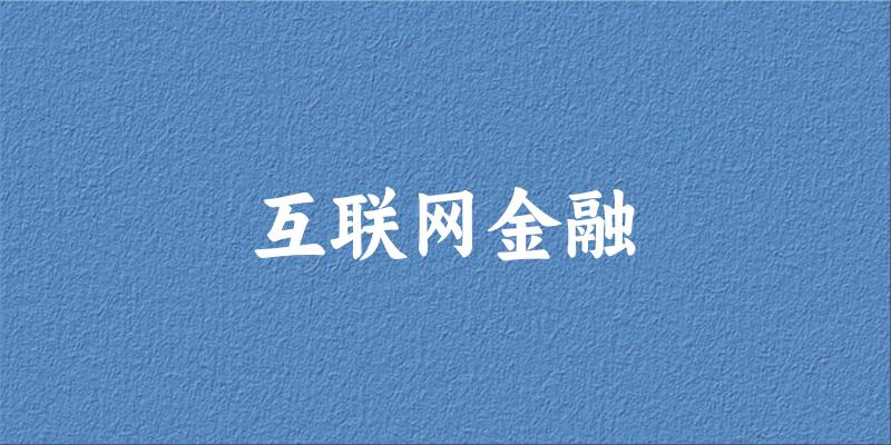 互联网金融专业安徽录取分数线