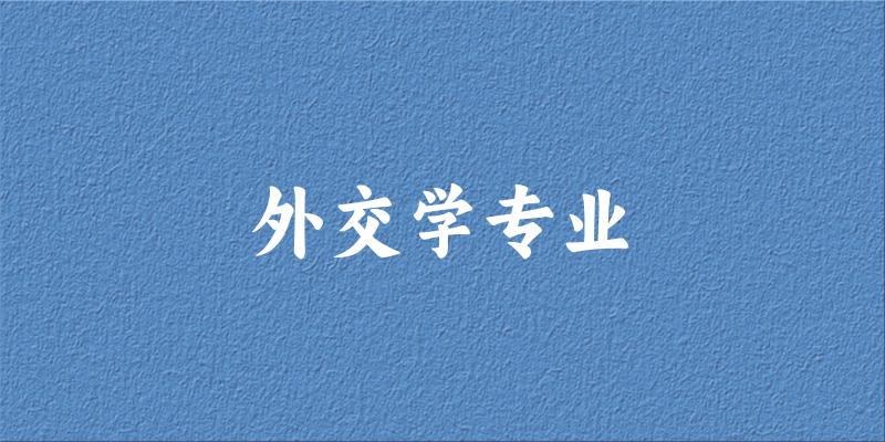 外交学专业江苏录取分数线