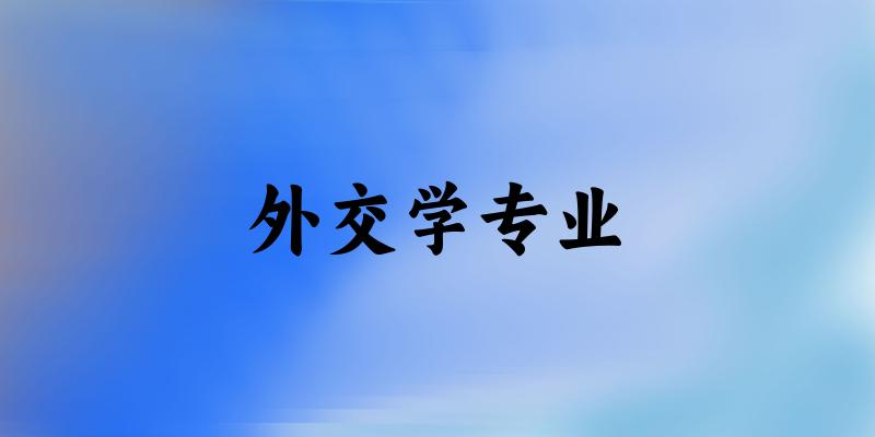 外交学专业天津录取分数线