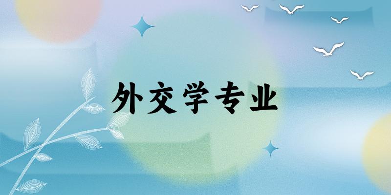外交学专业大学大全：全国15所大学名单