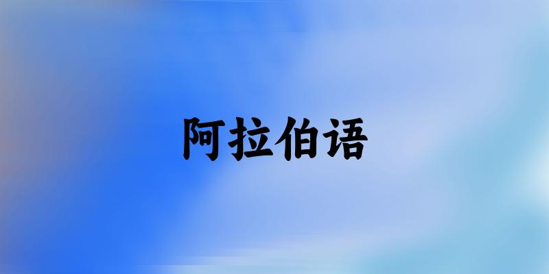 阿拉伯语专业安徽录取分数线