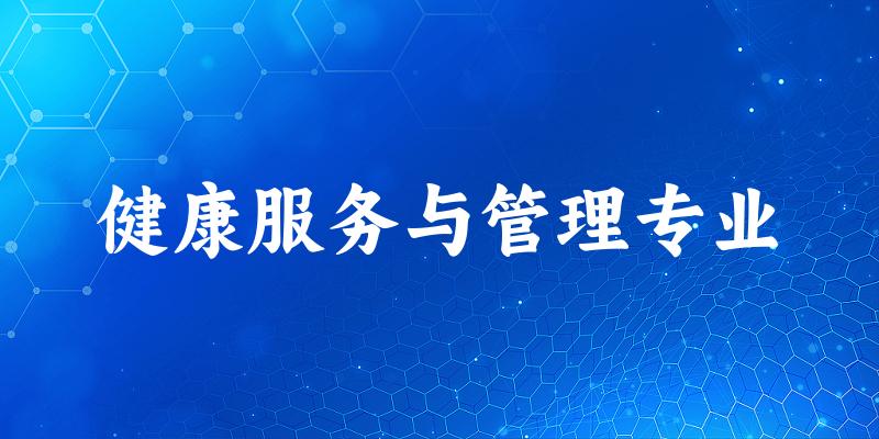 健康服务与管理专业江苏录取分数线