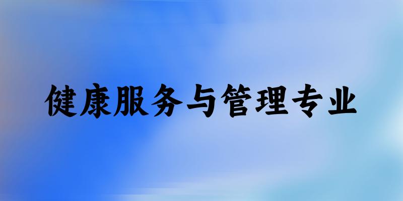 健康服务与管理专业广西录取分数线