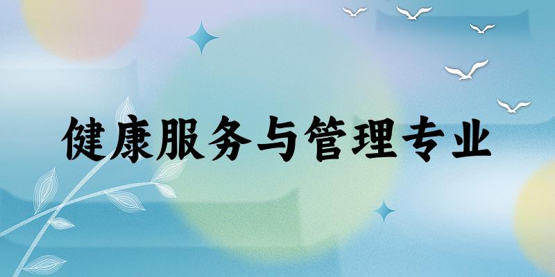 健康服务与管理专业甘肃录取分数线