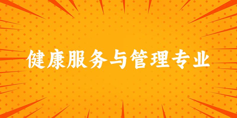 健康服务与管理专业福建录取分数线