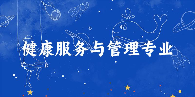 健康服务与管理专业上海录取分数线