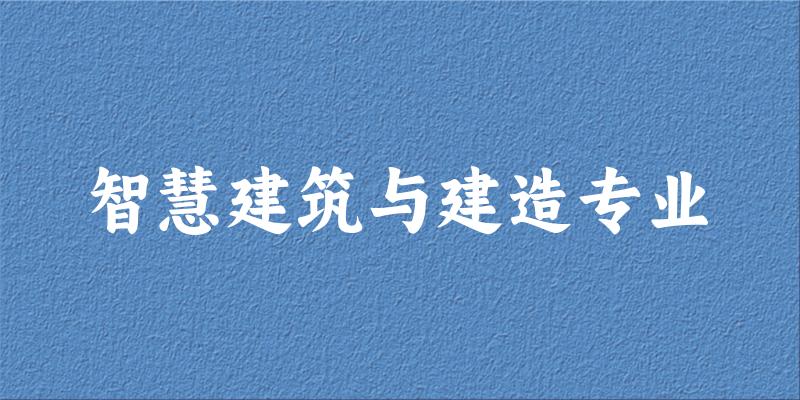 智慧建筑与建造专业江西录取分数线