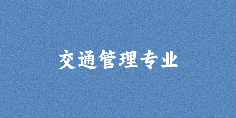 交通管理专业广东录取分数线