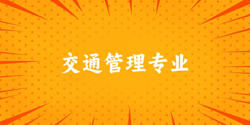 交通管理专业福建录取分数线