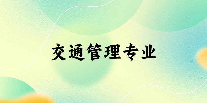 交通管理专业天津录取分数线