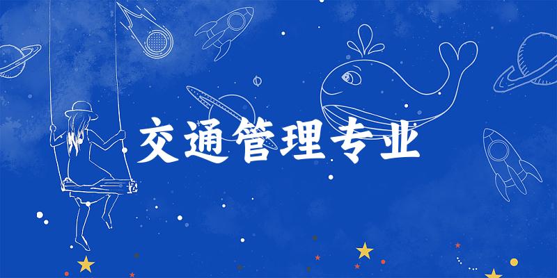 交通管理专业宁夏录取分数线