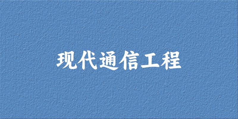 现代通信工程专业四川录取分数线