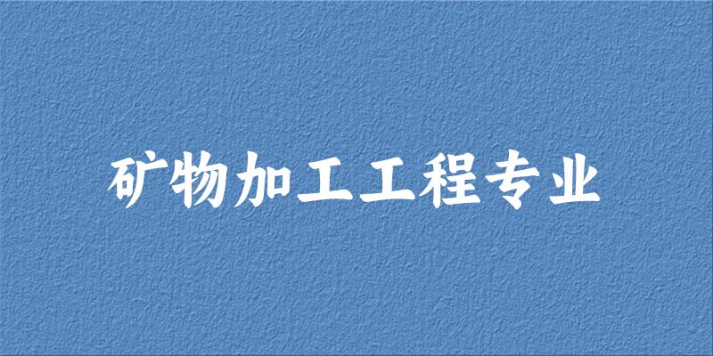 矿物加工工程专业云南录取分数线