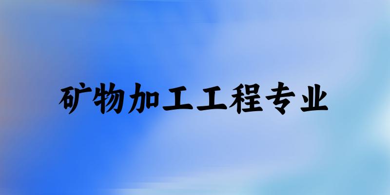 矿物加工工程专业江苏录取分数线