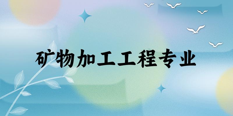 全国矿物加工工程专业大学一览：35所大学名单汇总