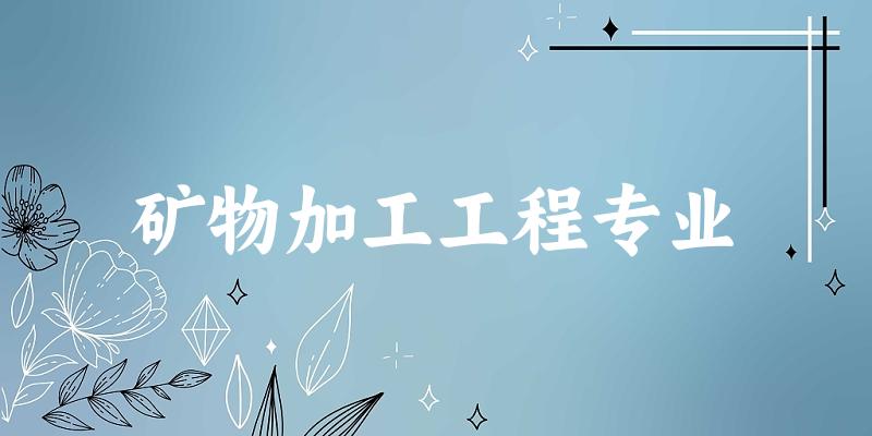 矿物加工工程专业广西录取分数线